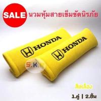 ราคา นวมหุ้มเข็มขัดนิรภัย นวมหุ้มเบล์ ที่คาดสายเบลท์ HONDA 1ชุด 2ชิ้น (4357386143)