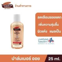 ราคา Palmer s Skin Therapy Oil 150ml 60ml 25ml ปาล์มเมอร์ ออยล์ ลดความแห้งกร้าน ป้องกันและลดรอยแตกลาย เพิ่มความชุ่มชื้น สำหรับผิวแห้ง แผลเป็น (16426025996)