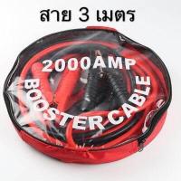 ราคา สายจั๊มแบตเตอรี่ สายพ่วงแบต ชาร์ตแบตรถยนต์ สายใหญ่ 2000AMP มาตรฐาน ยาว3เมตร 2000A สายทองแดงแท้ (3916142263)