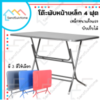 ราคา SandSukHome โต๊ะพับหน้าเหล็ก ขนาด 4ฟุต โต๊ะ โต๊ะพับ โต๊ะขายของ โต๊ะพับแม่ค้า โต๊ะขาเหล็ก ขาเหล็กกลมไขว้พับเก็บได้ (7515091317)