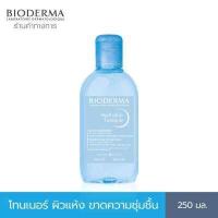 ราคา Bioderma Hydrabio Tonique 250 ml โลชั่นโทนเนอร์ ปรับสมดุล พร้อมเติมความชุ่มชื้นให้ผิวแห้ง ขาดความชุ่มชื้น (17627875155)