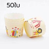ราคา พร้อมส่ง ถ้วยคัพเค้ก 1แถวมี50ใบ ถ้วยปาเนตโทน 5 cm ถ้วยกระดาษ ถ้วยคัพเค้ก 5 cm ถ้วยปาเนตโทน คัพเค้ก ปาเนตโทน อุปกรณ์เบเกอรี (16708383707)