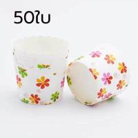 ราคา พร้อมส่ง ถ้วยคัพเค้ก 1แถวมี50ใบ ถ้วยปาเนตโทน 5 cm ถ้วยกระดาษ ถ้วยคัพเค้ก 5 cm ถ้วยปาเนตโทน คัพเค้ก ปาเนตโทน อุปกรณ์เบเกอรี (16708383712)