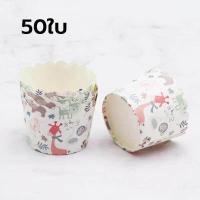ราคา พร้อมส่ง ถ้วยคัพเค้ก 1แถวมี50ใบ ถ้วยปาเนตโทน 5 cm ถ้วยกระดาษ ถ้วยคัพเค้ก 5 cm ถ้วยปาเนตโทน คัพเค้ก ปาเนตโทน อุปกรณ์เบเกอรี (17448317007)