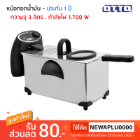 ราคา OTTO หม้อทอดไฟฟ้า 1 700 วัตต์ ความจุ 3 ลิตร รุ่น DF 375 รับประกันโดยบริษัท 1 ปี (16033514244)