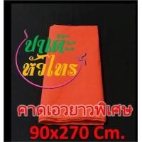 ราคา ผ้าแดงคาดเอว ผ้าแดงผูกรถ ผ้าขาวม้าแดง ผ้าแดงงานแต่ง ผ้าแดงงานบวช ผ้าผูกรถสีแดง ผ้าดิบสีแดง (9729778296)