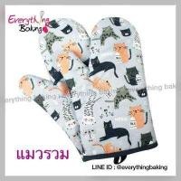 ราคา ถุงมือจับของร้อน ถุงมือเตาอบ ถุงมือไมโครเวฟ ถุงมือกันร้อน ถุงมือผ้า ขายแยกลาย (5376180027)