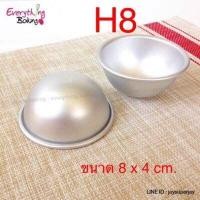 ราคา พิมพ์เค้กส้ม พิมพ์เค้ก พิมพ์วุ้น พิมพ์ครึ่งวงกลม พิมพ์อลูมิเนียม พิมพ์ขนม H13 H12 H8 แพค 5ใบ ขายแยกตามขนาด (10533561218)