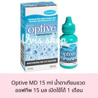 ราคา Optive MD 15 ml น้ำตาเทียม ออพ ทีพ รุ่นขวด มีสารกันเสีย หมดอายุ 10 2023 (17157370069)