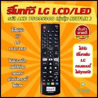 ราคา Flash Sale รีโมท LG รหัส AKB75095308 รุ่นปุ่ม NETFLIX ใช้ได้กับทีวี LG จอ LCD LED ได้ทุกรุ่น100 ทีวี รีโมทlg รีโมททีวีlg สินค้าพร้อมส่ง (8573814151)