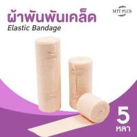 ราคา Elastic Bandage ผ้าพันเคล็ด ผ้ายืดพันเคล็ด ผ้าพันแผลแบบยืด (12490641820)