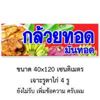ราคา ป้ายไวนิลขายกล้วยทอด แนวตั้ง 50x100เซน หรือ แนวนอน 40x120เซน ป้ายไวนิลร้านขายกล้วยทอด ป้ายไวนิลร้านกล้วยทอด ป้ายไวนิลร้านกล้วยทอดมันทอด (14476624039)