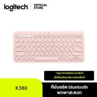 ราคา Logitech K380 Multi Device Wireless Keyboard with Bluetooth คีย์บอร์ดบลูทูธ ไร้สาย ใช้ได้กับ iPad iPhone Android เชื่อมต่อได้หลายอุปกรณ์ ฟรีสติ๊กเกอร์ภาษาไทย (1360312752)
