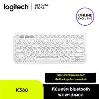 ราคา Logitech K380 Multi Device Wireless Keyboard with Bluetooth คีย์บอร์ดบลูทูธ ไร้สาย ใช้ได้กับ iPad iPhone Android เชื่อมต่อได้หลายอุปกรณ์ ฟรีสติ๊กเกอร์ภาษาไทย (1360312753)