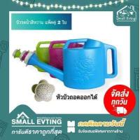ราคา Small Evting บัวรดน้ำ 111 แพ็คล่ะ 2 ใบ สีหวาน ขนาด 2 ลิตร อย่าลืม กดติดตามร้าน รับส่วนลดเพิ่ม บัวรดน้ำต้นไม้ บัวพลาสติก (8350968046)