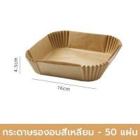 ราคา กระดาษรองอบ 50แผ่ ไม่มีหม้อทอด กระดาษพิเศษ กระดาษดูดซับน้ำมันในครัวเรือน กระทะบาร์บีคิว เตาอบในครัว สี่เหลี่ยม วงกลม (16425722300)