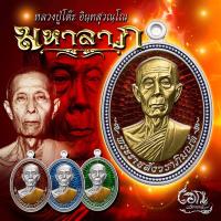 ราคา ลุ้นเนื้อซีลเดิม รุ่น มหาลาภ หลวงปู่โต๊ะ วัดถ้ำสิงโตทอง สากลนิยมมาก สวย พิธีดี ปั้นย่อสวย บล็อคคมชัด แท้ (17297407351)