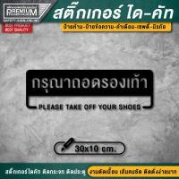 ราคา สติ๊กเกอร์กรุณาถอดรองเท้า ป้ายกรุณาถอดรองเท้า กรุณาถอดรองเท้า ป้ายกรุณาเปลี่ยนรองเท้า กรุณาเปลี่ยนรองเท้า โปรดถอดรองเท้า (16969641788)