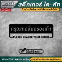ราคา สติ๊กเกอร์กรุณาถอดรองเท้า ป้ายกรุณาถอดรองเท้า กรุณาถอดรองเท้า ป้ายกรุณาเปลี่ยนรองเท้า กรุณาเปลี่ยนรองเท้า โปรดถอดรองเท้า (16969641790)