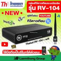 ราคา กล่อง wifi Thaisat rv 104 กล่องดาวเทียม extreme c ku เสา wifi usb ltgroup (7175084757)