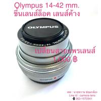 ราคา ซ่อมเลนส์ Olympus 14 42mm ขึ้นเลนส์ล็อค เลนส์ค้าง ภาพเบลอ ไม่โฟกัส ใส่กล้องจอมืด เปลี่ยนสายแพรเลนส์ 1 000 (9724288832)