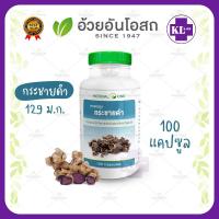 ราคา Herbal One กระชายดำ อ้วยอันโอสถ 100 แคปซูล (15918655622)