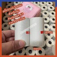 ราคา ราคาถูกที่สุด สติกเกอร์ Peripage A3 เว้นขอบ กันน้ำ (9668378292)
