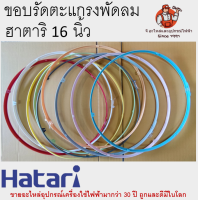 ราคา ขอบรัดตะแกรงพัดลมฮาตาริ มีทุกสี รุ่น 12 14 16 18 นิ้ว ขอบรัดตะแกรง Hatari รัดตะแกรงพัดลม (10345057350)