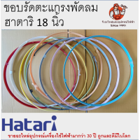 ราคา ขอบรัดตะแกรงพัดลมฮาตาริ มีทุกสี รุ่น 12 14 16 18 นิ้ว ขอบรัดตะแกรง Hatari รัดตะแกรงพัดลม (10345057354)