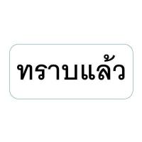ราคา ตรายางสำเร็จรูป ตรายางสำเนาถูกต้อง จ่ายแล้ว การบ้าน ตรวจแล้ว ตรายางข้อความ ด่วน ตรายางเครดิต ไม่รับสั่งทำ ตรายางตรวจแล้ว rubber stamp (14621894443)