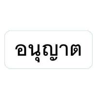 ราคา ตรายางสำเร็จรูป ตรายางสำเนาถูกต้อง จ่ายแล้ว การบ้าน ตรวจแล้ว ตรายางข้อความ ด่วน ตรายางเครดิต ไม่รับสั่งทำ ตรายางตรวจแล้ว rubber stamp (15013174227)