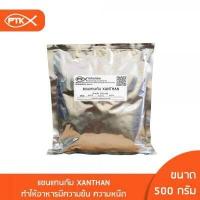 ราคา 124 คีโตทานได้ แซนแทนกัม Xanthan Gum ผงเพิ่มความหนืด 100กรัม 500กรัม (15142605704)