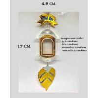 ราคา กรอบพระสำหรับแขวนหน้ารถ ทุกแบบราคาพิเศษเพียง 59บาท (15268674577)