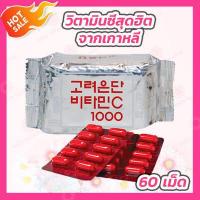 ราคา วิตามินซีเกาหลี Korea Eundan Vitamin C 60 เม็ด โคเรีย อึนดัน วิตามินซี (329026987)