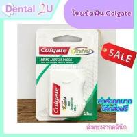 ราคา พร้อมส่ง ส่งฟรี Colgate total mint dental floss 25 m ไหมขัดฟันคอลเกต โททอล มิ้นท์ 25 เมตร ช่วยขจัดคราบพลัค (17122560147)