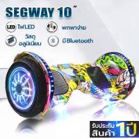 ราคา Mini Segway 10 มินิเซกเวย์ ฮาฟบอร์ด สกู๊ตเตอร์ไฟฟ้า2ล้อ มีไฟ LED และลำโพงบลูทูธ เด็กเล่นได้ รุ่น 10 นิ้ว ประกัน1ปี มี 8 สีให้เลือก พร้อมOption Remte (7871118591)