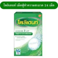 ราคา โพลิเดนท์ เม็ดฟู่ 1กล่อง 24 เม็ด Polident แช่ฟันปลอม สินค้าใหม่ (11373736894)