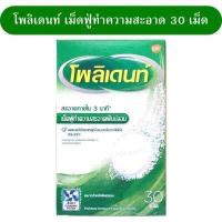 ราคา โพลิเดนท์ เม็ดฟู่ 1กล่อง 24 เม็ด Polident แช่ฟันปลอม สินค้าใหม่ (16271439494)