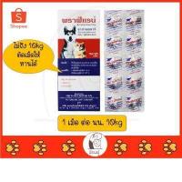 ราคา Praferan พราฟีแรน ชนิดเม็ด ถ่ายพยาธิ สำหรับสุนัขและแมว (15117790067)