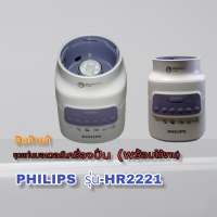 ราคา มอเตอร์เครื่องปั่นอเนกประสงค์ สินค้าเฉพาะแท่นมอเตอร์พร้อมใช้งาน PHILIPS รุ่นHR2221 สินค้าใหม่ สินค้าแท้100 (15204036423)