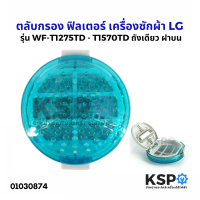 ราคา ถุงกรอง ตลับกรอง ฟิลเตอร์แบบกลม เครื่องซักผ้า LG แอลจี รุ่น WF T1275TD T1570TD ขนาด 9cm แท้ อะไหล่เครื่องซักผ้า (1135976765)