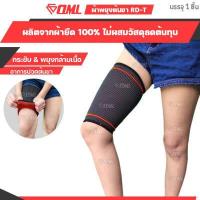 ราคา OML RD T ผ้ารัดต้นขา ผ้า Polydex A ยืดไม่ย้วย รัดไม่เจ็บ ปลอกรัดต้นขา รัดต้นขา ที่รัดต้นขา สายรัดต้นขา ที่รัดต้นขา (1720460877)