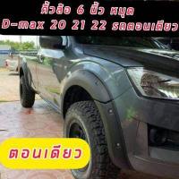 ราคา คิ้วล้อ โป่งล้อ ซุ้มล้อ 6 นิ้ว มีหมุดดำด้าน สไตร์ออฟโรด สายโหด สายลุย ต้องจัด อีซูซุ ดีแม็ก isuzu D max 2020 21 22 23 มีน็อต รถตอนเดียว สายลุย (12533013386)