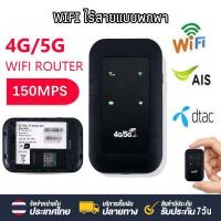 ราคา 4G 5G Pocket WiFi 150Mbps รองรับ 4G WiFi ใช้ได้ทั้ง AIS DTAC True Mobile Wifi สีดำ มีตัวเลือก แถมฟรี Pocket Carrying Bag (17158008978)