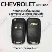 ราคา กรอบกุญแจรีโมทแบบพับ Chevroret เชฟโรเลท Colorado 2ปุ่ม CH2 (3894902020)