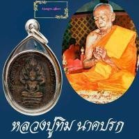 ราคา เหรียญนาคปรก มีพญานาค ๗ เศียร ครบ 8 รอบ หลวงปู่ทิม อิสริโก ปี2518 วัดละหารไร่ พิมพ์บล็อกอุเล็ก ทิมซ้อน (10238158094)