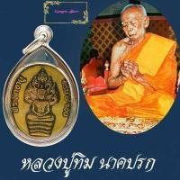 ราคา เหรียญนาคปรก มีพญานาค ๗ เศียร ครบ 8 รอบ หลวงปู่ทิม อิสริโก ปี2518 วัดละหารไร่ พิมพ์บล็อกอุเล็ก ทิมซ้อน (10238158093)