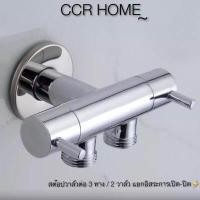 ราคา CCR สต๊อปวาล์วสแตนเลสแท้ต่อ 3 ทาง 2 วาล์ว ก๊อกน้ำสแตนเลสต่อ3ทาง2วาล์ว ก๊อกต่อ3ทาง สต๊อปวาล์วต่อ3ทาง2วาล์ว (5404390191)