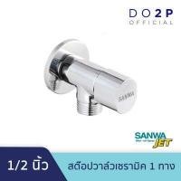 ราคา สต๊อปวาล์วเซรามิค 1 ทาง 1 2 นิ้ว 4หุน วาล์วน้ำเซรามิค ซันวา เจ็ท SANWA SANWA JET Ceramic Stop Valve 1 Way 1 2 (10393425066)