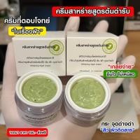 ราคา 1แถม1 ของแท้ ครีมสาหร่าย สูตรต้นตำหรับ รักษาสิว ฝ้า สกัดจากสมุนไพรธรรมชาติ (15994667650)